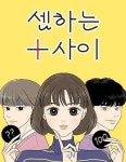 셈하는 사이 : 네이버 웹툰 셈하는 사이