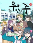 우리 안의 주 : 네이버 웹툰 우리 안의 주