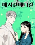 매지컬 메디컬 : 네이버 웹툰 매지컬 메디컬