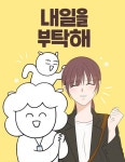 이번 생도 잘 부탁해 : 네이버 웹툰 이번 생도 잘 부탁해