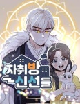 자취방 신선들 : 네이버 웹툰 자취방 신선들