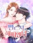 열녀박씨 계약결혼뎐 : 네이버 웹툰 열녀박씨 계약결혼뎐