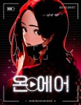온에어 : 네이버 웹툰 온에어