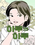 하루의 하루 : 네이버 웹툰 하루의 하루