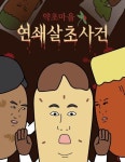 닭강정 : 네이버 웹툰 닭강정