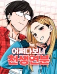 어쩌다보니 천생연분 : 네이버 웹툰 어쩌다보니 천생연분