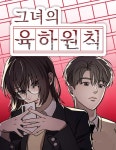 그녀의 육하원칙 : 네이버 웹툰 그녀의 육하원칙
