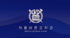 서울바른강치과의원 위치 · 진료시간 · 후기 확인하기 | 굿닥