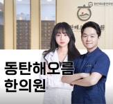 동탄해오름한의원 위치 · 진료시간 · 후기 확인하기