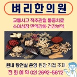 벼리한의원 위치 · 진료시간 · 후기 확인하기 | 굿닥