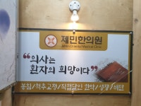 제민한의원 위치 · 진료시간 · 후기 확인하기 | 굿닥