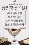 삼진당한의원 위치 · 진료시간 · 후기 확인하기 | 굿닥