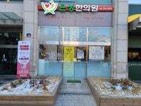 은성한의원 위치 · 진료시간 · 후기 확인하기 | 굿닥