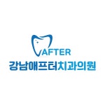 강남애프터치과의원 위치 · 진료시간 · 후기 확인하기 | 굿닥