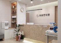 보윤한의원 위치 · 진료시간 · 후기 확인하기 | 굿닥