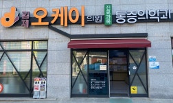 김제오케이의원 위치 · 진료시간 · 후기 확인하기 | 굿닥