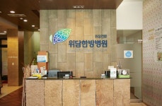 재단법인위담 위담한방병원 위치 · 진료시간 · 후기 확인하기 | 굿닥