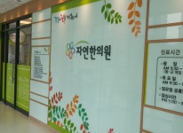 자연한의원 위치 · 진료시간 · 후기 확인하기 | 굿닥