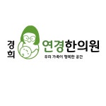 경희연경한의원 위치 · 진료시간 · 후기 확인하기 | 굿닥