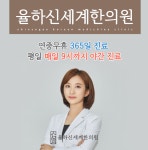 율하신세계한의원 위치 · 진료시간 · 후기 확인하기 | 굿닥