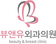 뷰앤유외과 | 병원 갈땐 굿닥 뷰앤유외과	 | 병원 갈땐 굿닥