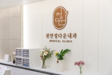천안정다운내과의원 위치 · 진료시간 · 후기 확인하기 | 굿닥