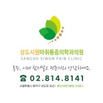 상도시원마취통증의학과의원 위치 · 진료시간 · 후기 확인하기 | 굿닥