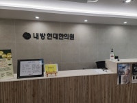 내방현대한의원 위치 · 진료시간 · 후기 확인하기