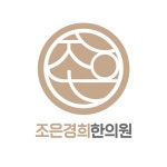 조은경희한의원 위치 · 진료시간 · 후기 확인하기 | 굿닥