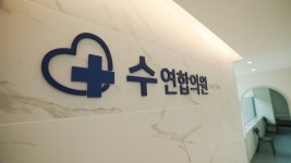 수연합의원 위치 · 진료시간 · 후기 확인하기 | 굿닥