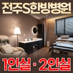전주S한방병원 위치 · 진료시간 · 후기 확인하기 | 굿닥