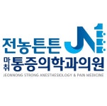 전농튼튼마취통증의학과의원 위치 · 진료시간 · 후기 확인하기 | 굿닥