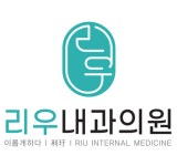 리우내과의원 위치 · 진료시간 · 후기 확인하기
