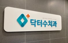 닥터수치과의원 위치 · 진료시간 · 후기 확인하기 | 굿닥