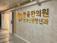 한음한방신경정신과한의원 | 병원 갈땐 굿닥