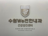 수원위편한내과의원 위치 · 진료시간 · 후기 확인하기 | 굿닥