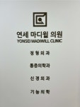 연세마디윌의원 위치 · 진료시간 · 후기 확인하기 | 굿닥