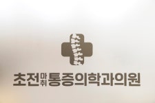 초전마취통증의학과의원 위치 · 진료시간 · 후기 확인하기 | 굿닥