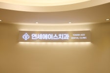 연세에이스치과의원 위치 · 진료시간 · 후기 확인하기