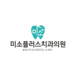 미소플러스치과의원 위치 · 진료시간 · 후기 확인하기 | 굿닥