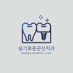 슬기로운군산치과의원 위치 · 진료시간 · 후기 확인하기