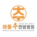 바를추한방병원 위치 · 진료시간 · 후기 확인하기