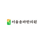 서울송파한의원 위치 · 진료시간 · 후기 확인하기 | 굿닥