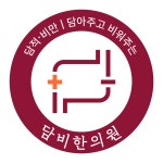 담비한의원 위치 · 진료시간 · 후기 확인하기 | 굿닥