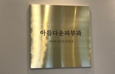아름다운피부과의원 위치 · 진료시간 · 후기 확인하기 | 굿닥