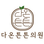 다온튼튼의원 위치 · 진료시간 · 후기 확인하기 | 굿닥