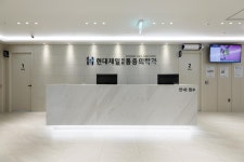현대제일마취통증의학과의원 위치 · 진료시간 · 후기 확인하기 | 굿닥