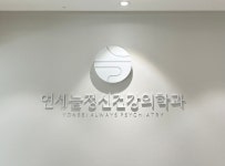 연세늘정신건강의학과의원 위치 · 진료시간 · 후기 확인하기 | 굿닥
