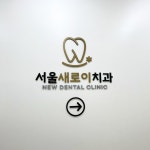 서울새로이치과의원 위치 · 진료시간 · 후기 확인하기 | 굿닥