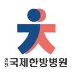 인천국제한방병원 위치 · 진료시간 · 후기 확인하기 | 굿닥